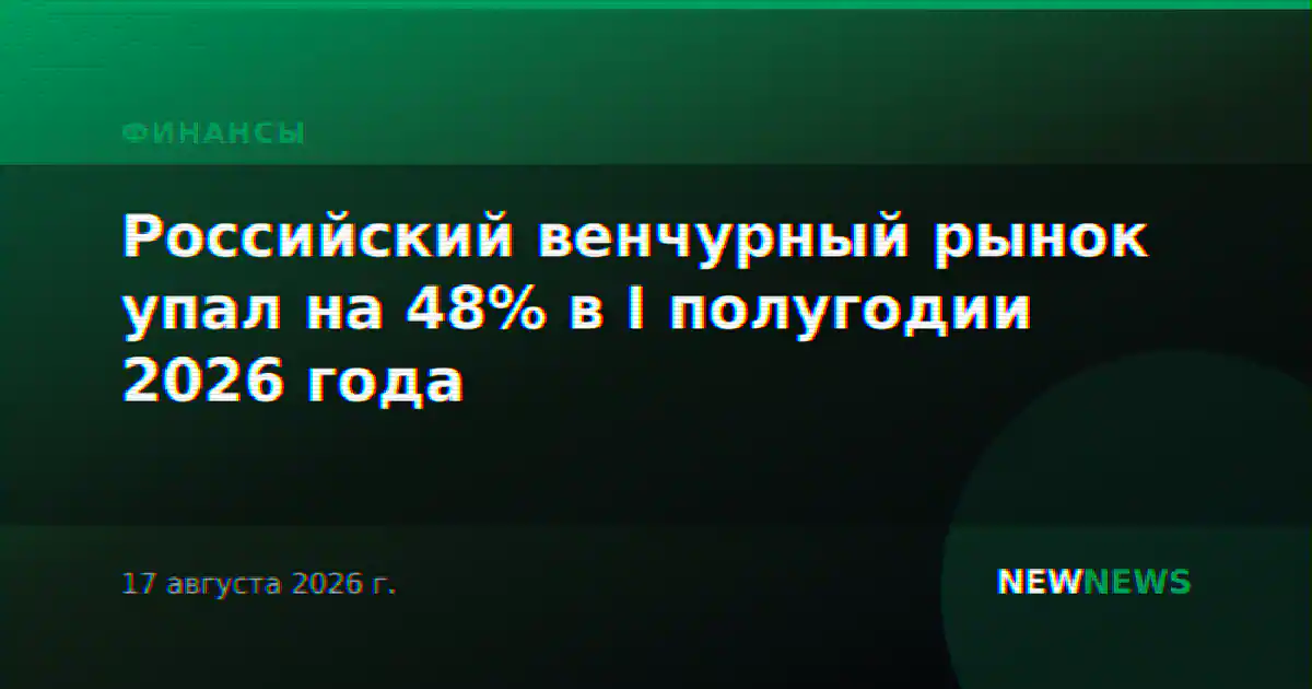 Российский венчурный рынок упал на 48% в I полугодии 2026 года