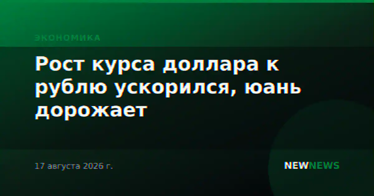 Рост курса доллара к рублю ускорился, юань дорожает