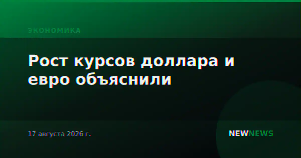 Рост курсов доллара и евро объяснили