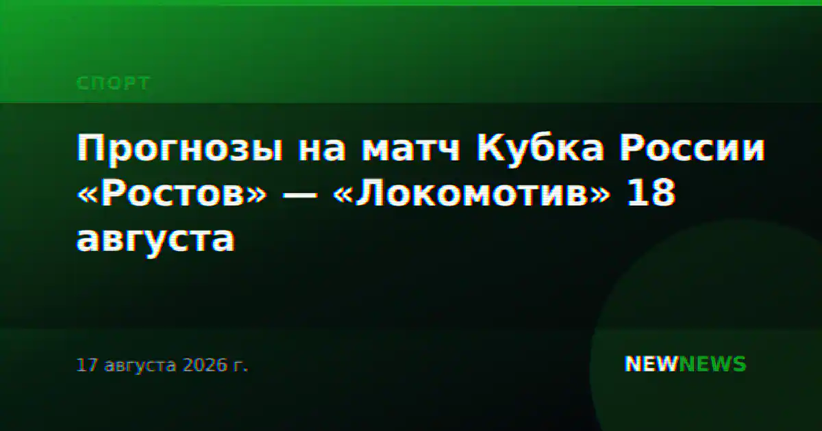 Прогнозы на матч Кубка России «Ростов» — «Локомотив» 18 августа