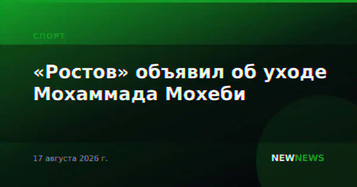 «Ростов» объявил об уходе Мохаммада Мохеби