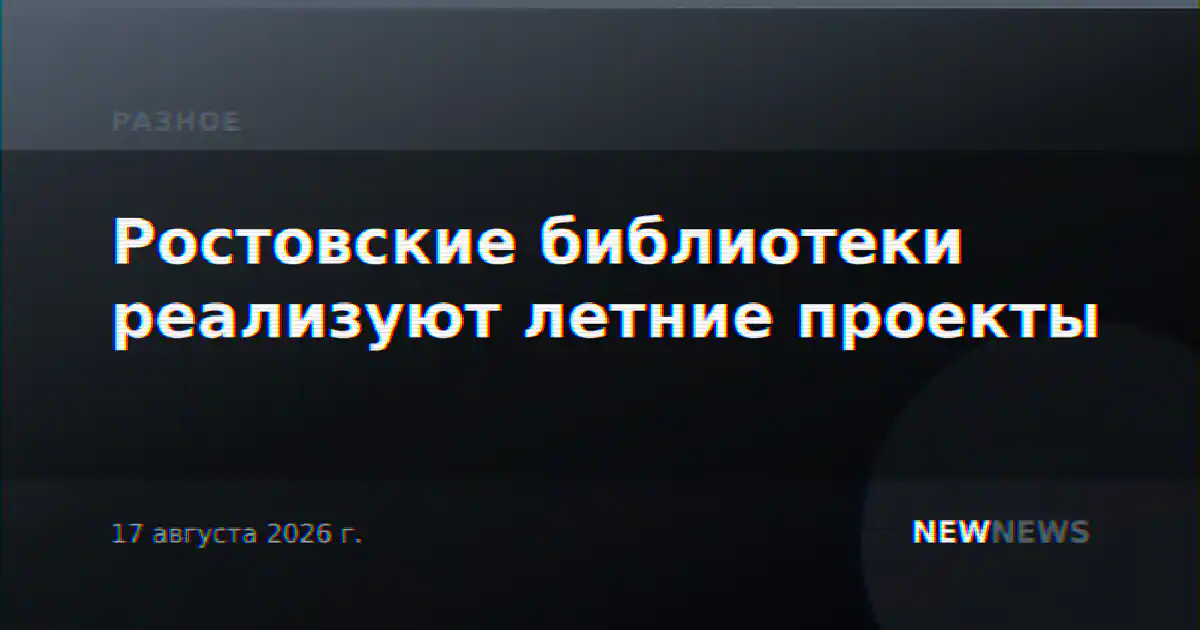 Ростовские библиотеки реализуют летние проекты