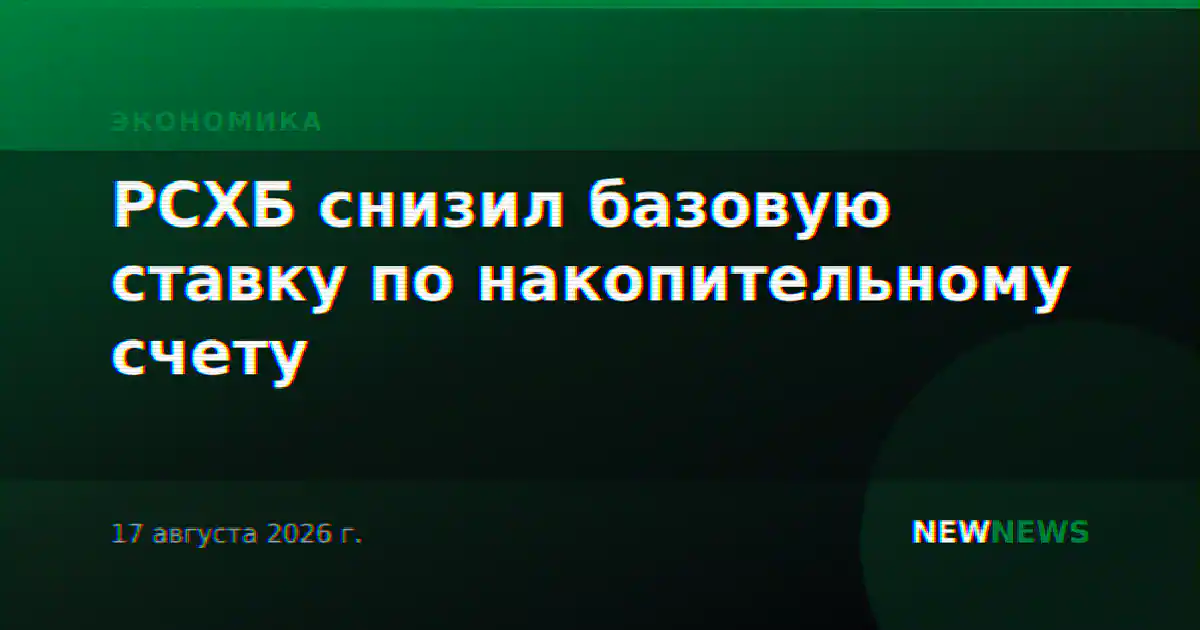 РСХБ снизил базовую ставку по накопительному счету