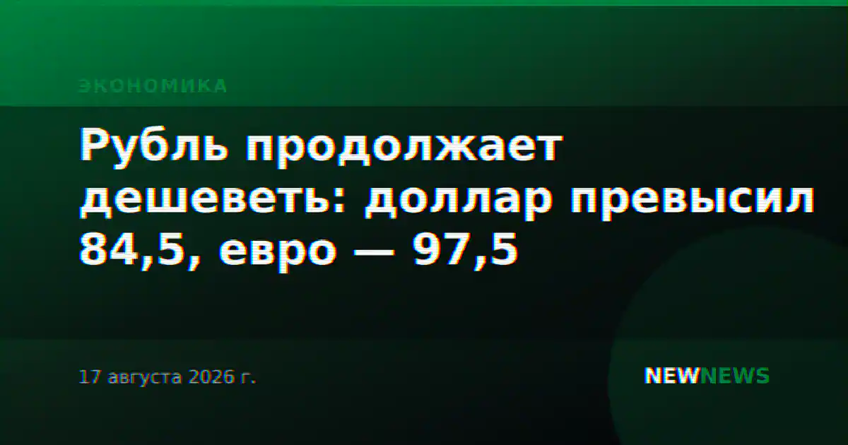 Рубль продолжает дешеветь: доллар превысил 84,5, евро — 97,5