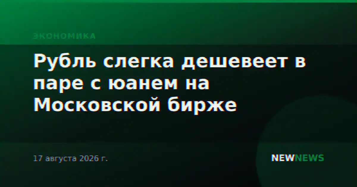 Рубль слегка дешевеет в паре с юанем на Московской бирже