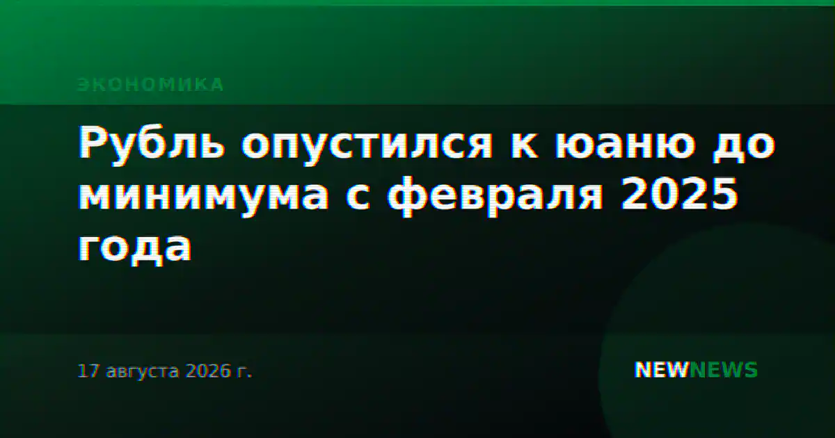 Рубль опустился к юаню до минимума с февраля 2025 года
