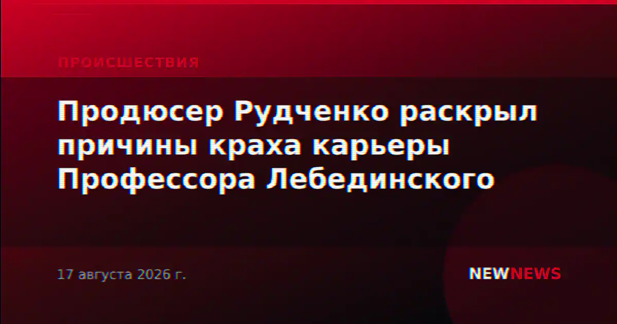 Продюсер Рудченко раскрыл причины краха карьеры Профессора Лебединского