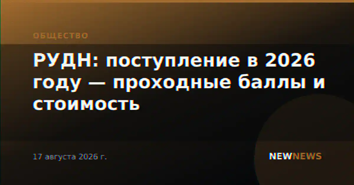 РУДН: поступление в 2026 году — проходные баллы и стоимость