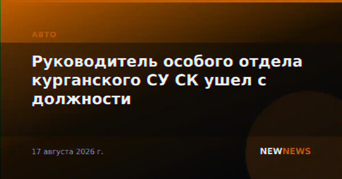 Руководитель особого отдела курганского СУ СК ушел с должности