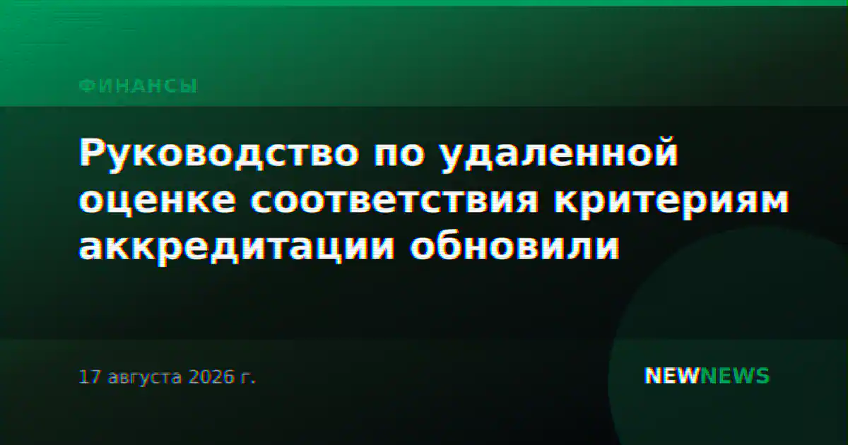 Руководство по удаленной оценке соответствия критериям аккредитации обновили