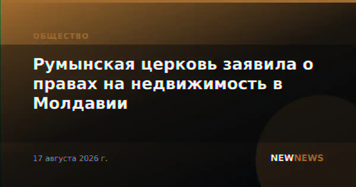 Румынская церковь заявила о правах на недвижимость в Молдавии