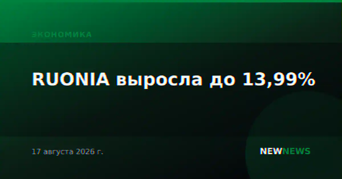 RUONIA выросла до 13,99%