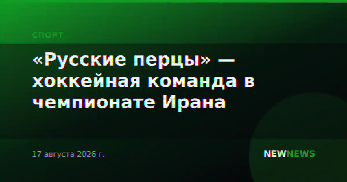 «Русские перцы» — хоккейная команда в чемпионате Ирана