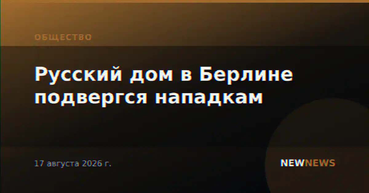 Русский дом в Берлине подвергся нападкам