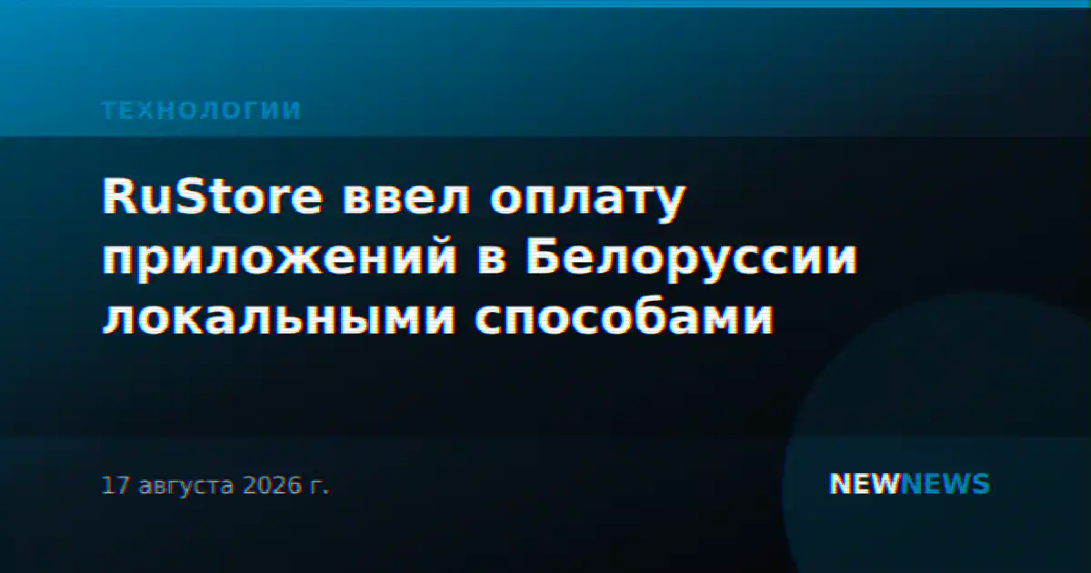 RuStore ввел оплату приложений в Белоруссии локальными способами