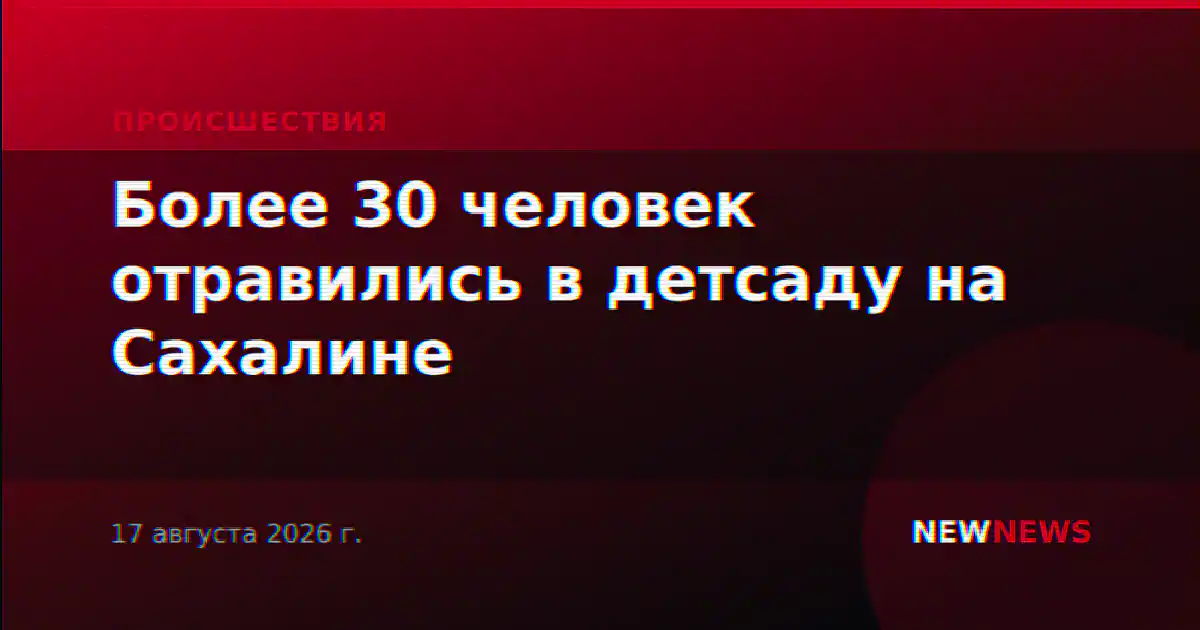 Более 30 человек отравились в детсаду на Сахалине