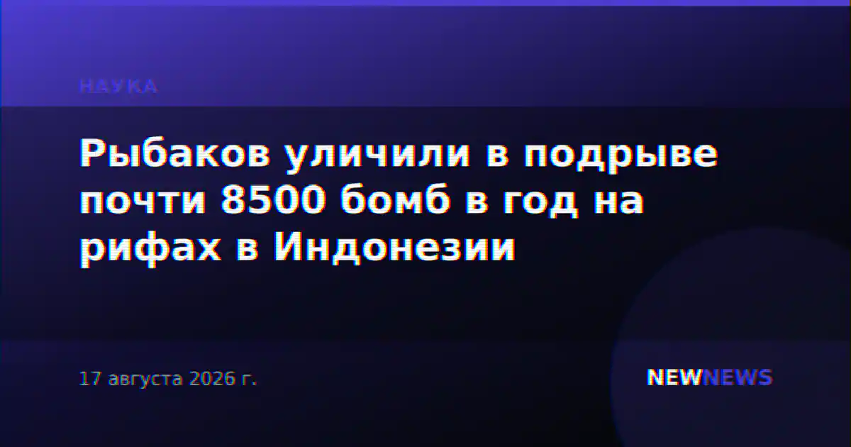 Рыбаков уличили в подрыве почти 8500 бомб в год на рифах в Индонезии