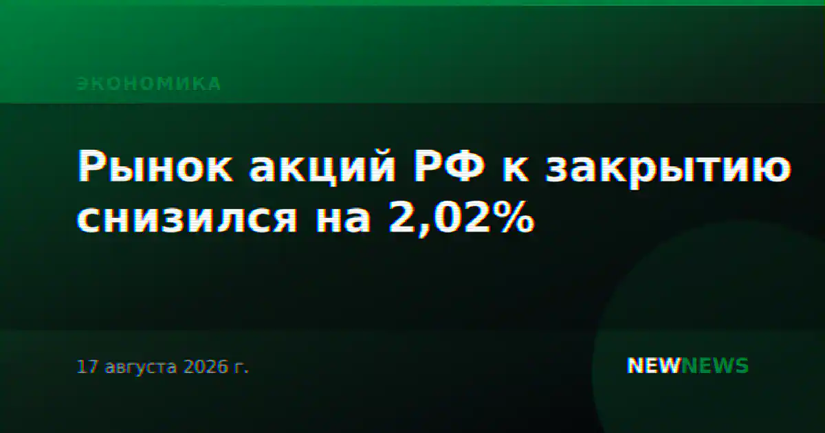 Рынок акций РФ к закрытию снизился на 2,02%