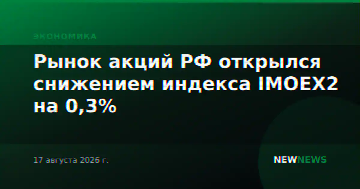 Рынок акций РФ открылся снижением индекса IMOEX2 на 0,3%