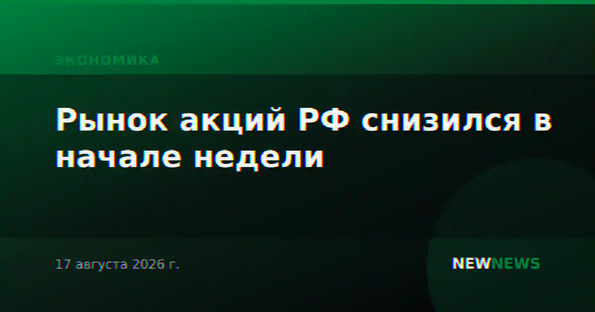 Рынок акций РФ снизился в начале недели