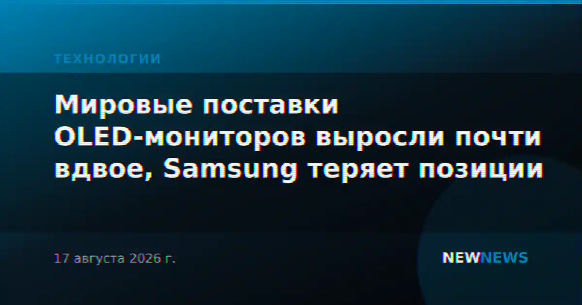 Мировые поставки OLED-мониторов выросли почти вдвое, Samsung теряет позиции
