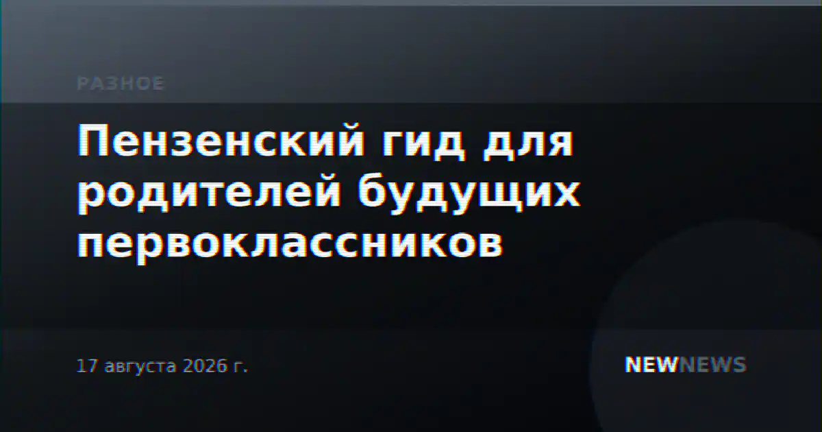 Пензенский гид для родителей будущих первоклассников