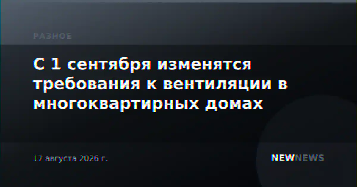 С 1 сентября изменятся требования к вентиляции в многоквартирных домах