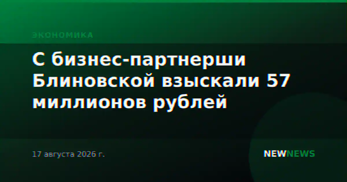 С бизнес-партнерши Блиновской взыскали 57 миллионов рублей
