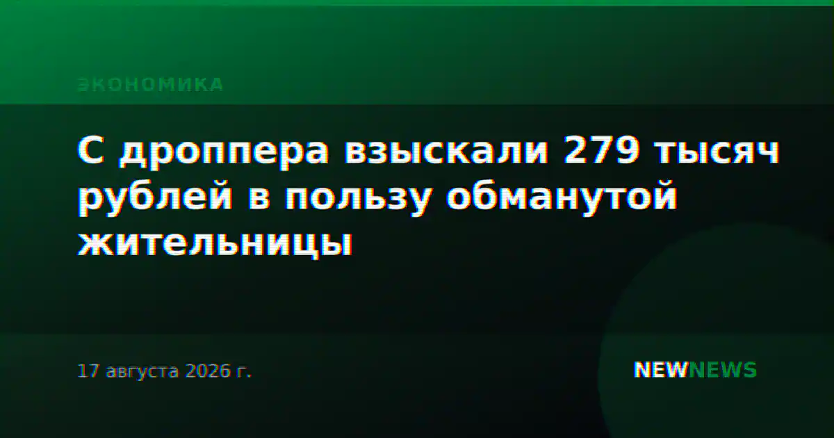 С дроппера взыскали 279 тысяч рублей в пользу обманутой жительницы