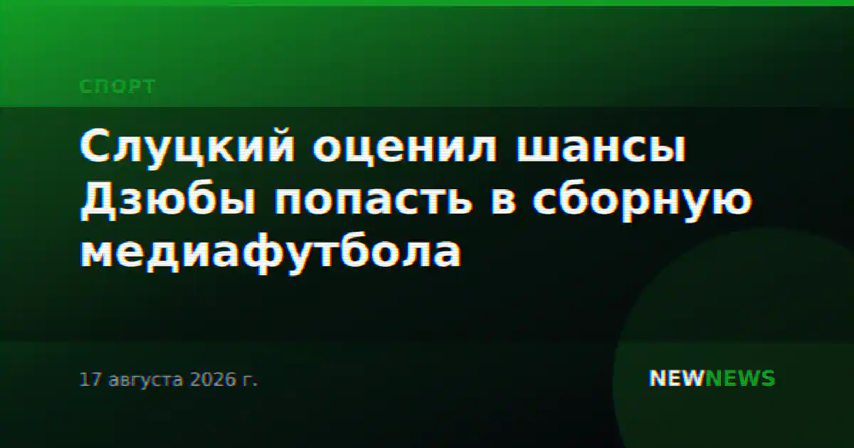 Слуцкий оценил шансы Дзюбы попасть в сборную медиафутбола