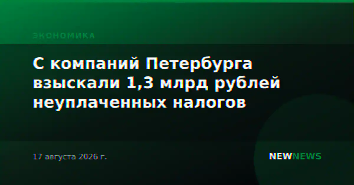 С компаний Петербурга взыскали 1,3 млрд рублей неуплаченных налогов