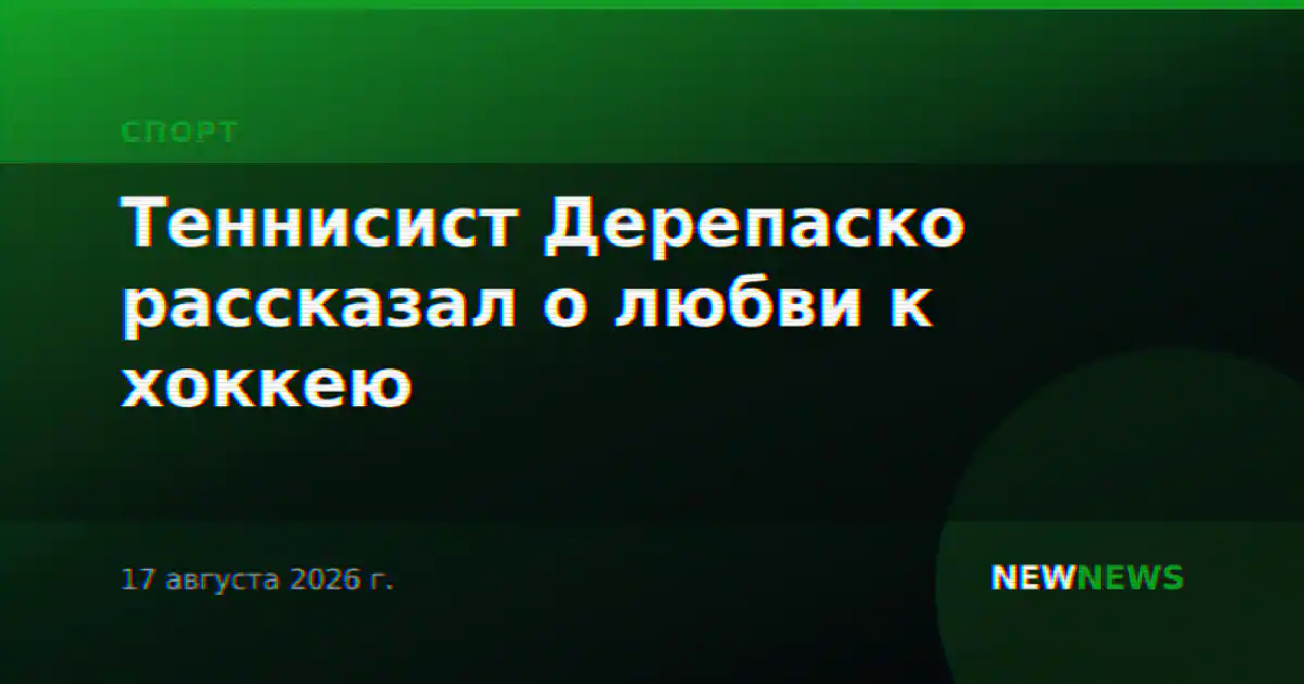 Теннисист Дерепаско рассказал о любви к хоккею