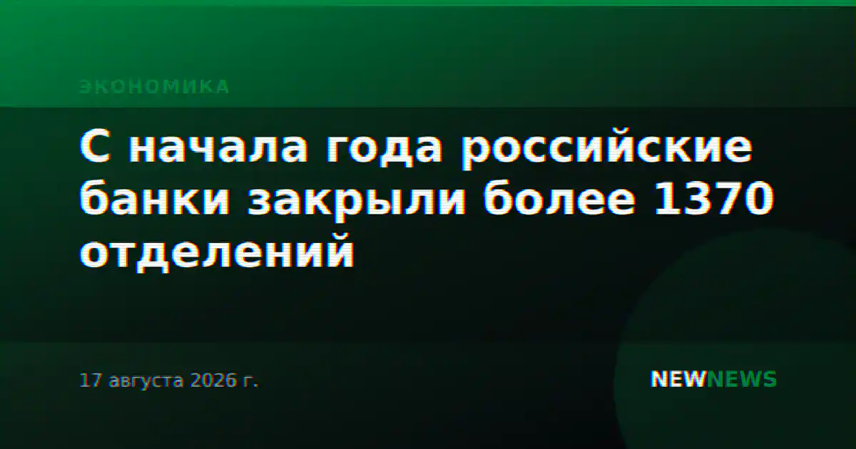 С начала года российские банки закрыли более 1370 отделений
