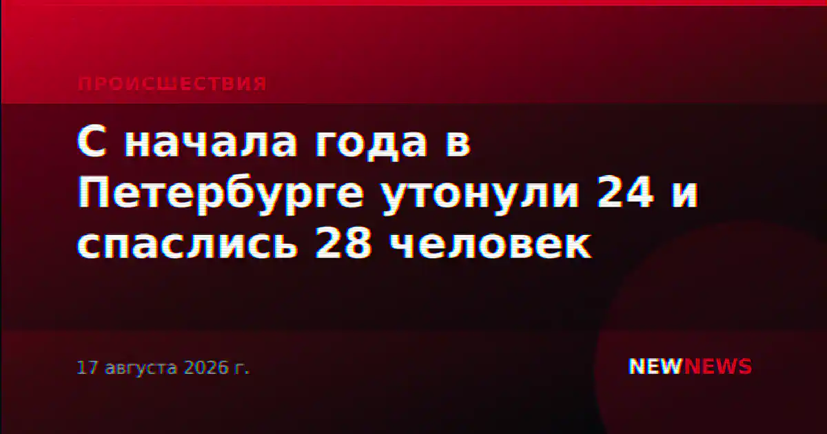 С начала года в Петербурге утонули 24 и спаслись 28 человек