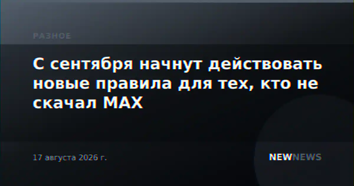 С сентября начнут действовать новые правила для тех, кто не скачал MAX