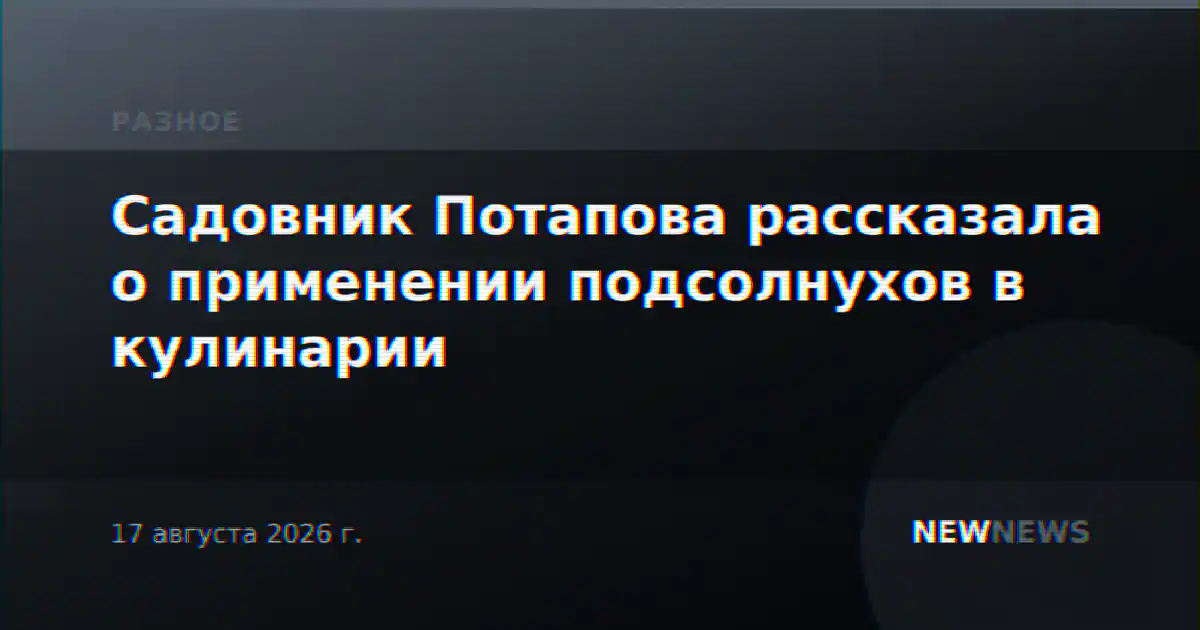 Садовник Потапова рассказала о применении подсолнухов в кулинарии