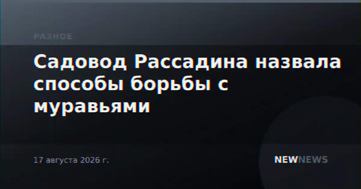 Садовод Рассадина назвала способы борьбы с муравьями