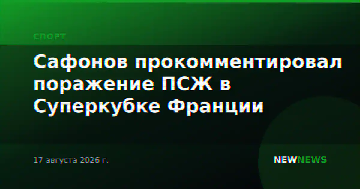 Сафонов прокомментировал поражение ПСЖ в Суперкубке Франции