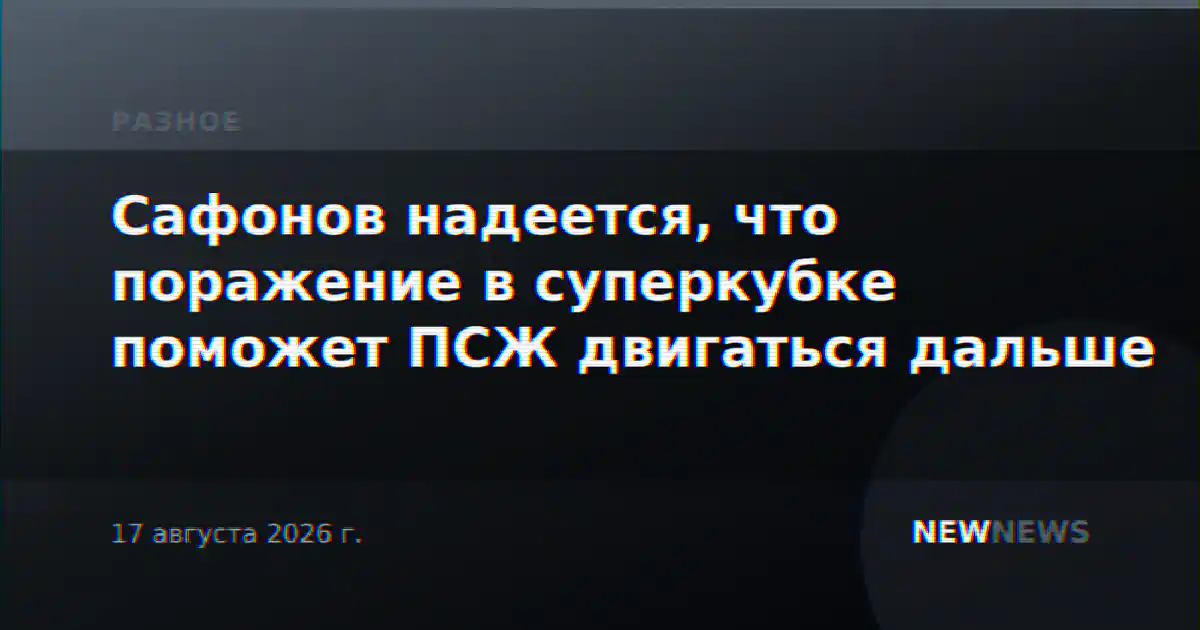 Сафонов надеется, что поражение в суперкубке поможет ПСЖ двигаться дальше