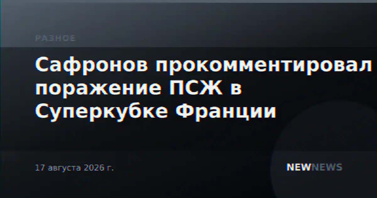 Сафронов прокомментировал поражение ПСЖ в Суперкубке Франции