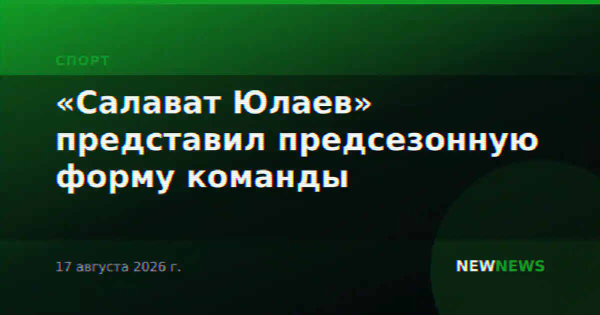 «Салават Юлаев» представил предсезонную форму команды