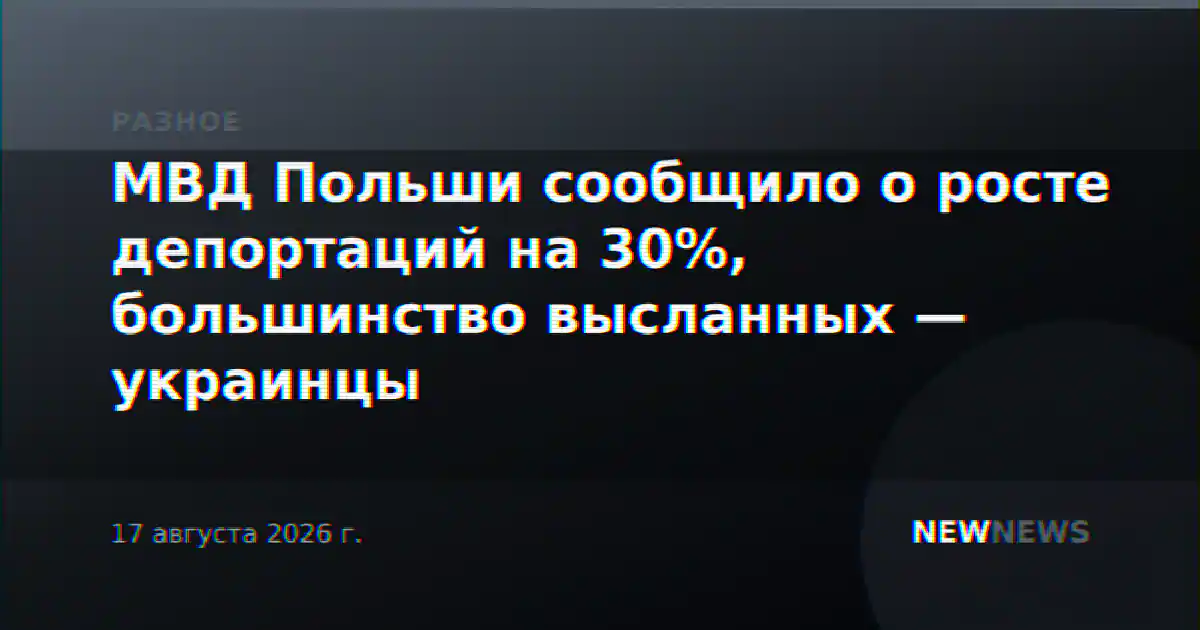 МВД Польши сообщило о росте депортаций на 30%, большинство высланных — украинцы