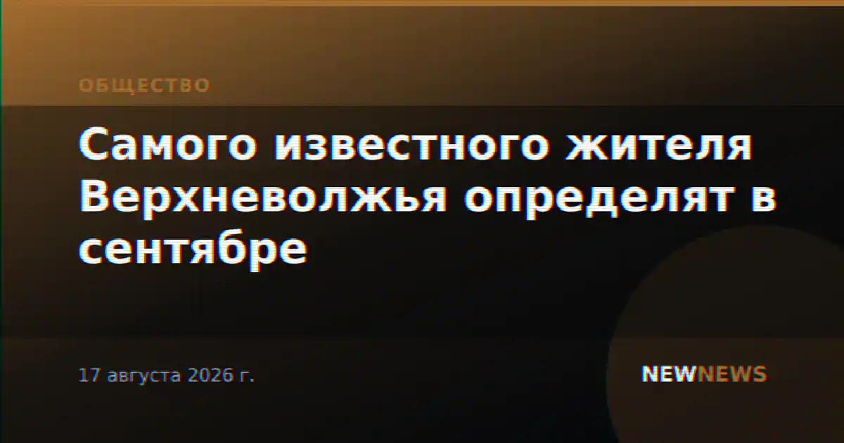 Самого известного жителя Верхневолжья определят в сентябре