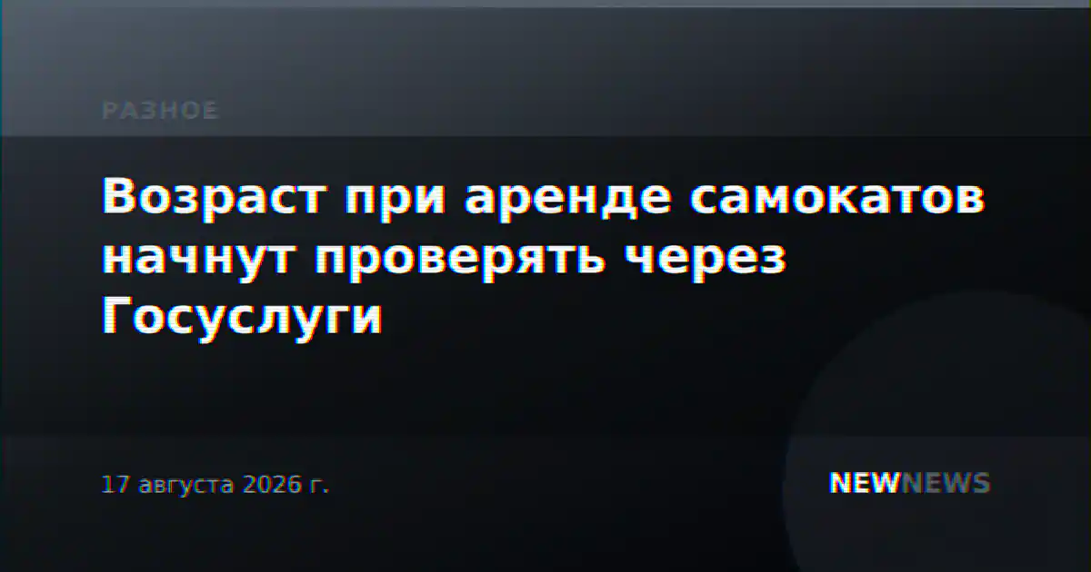 Возраст при аренде самокатов начнут проверять через Госуслуги