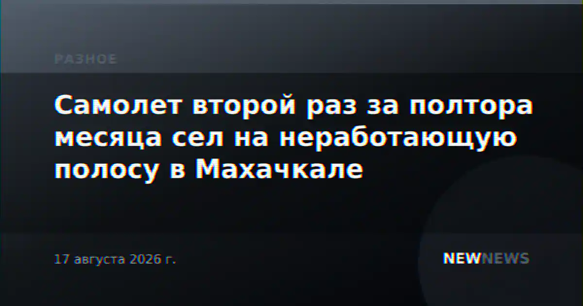 Самолет второй раз за полтора месяца сел на неработающую полосу в Махачкале