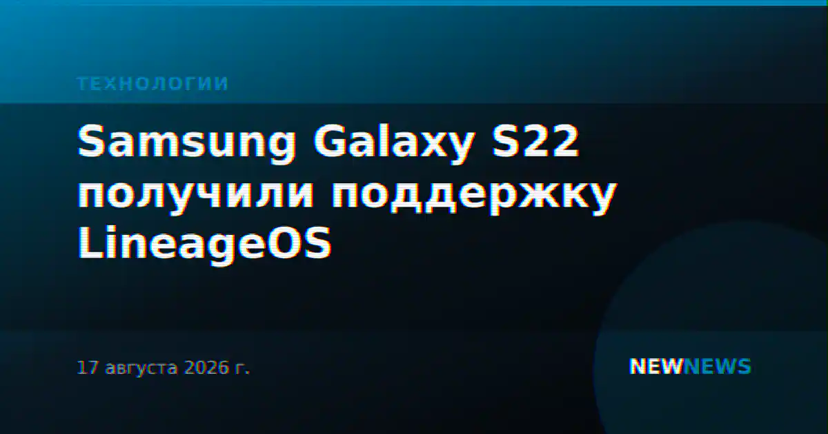 Samsung Galaxy S22 получили поддержку LineageOS