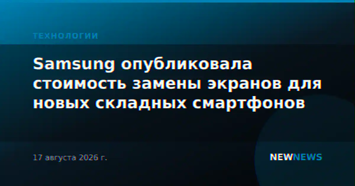 Samsung опубликовала стоимость замены экранов для новых складных смартфонов