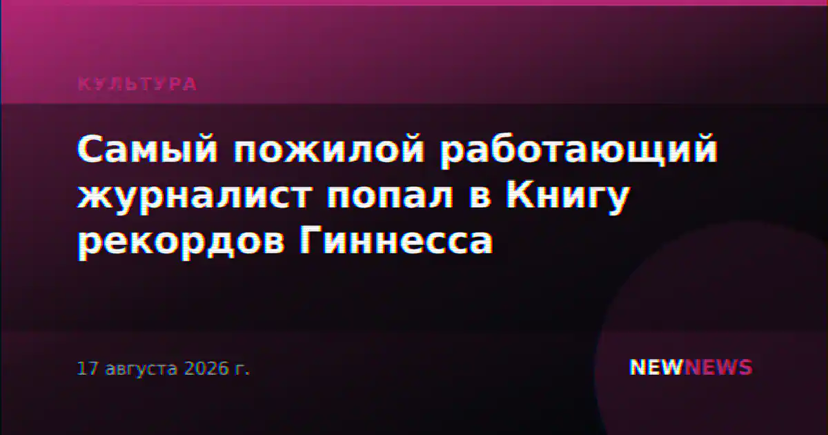 Самый пожилой работающий журналист попал в Книгу рекордов Гиннесса
