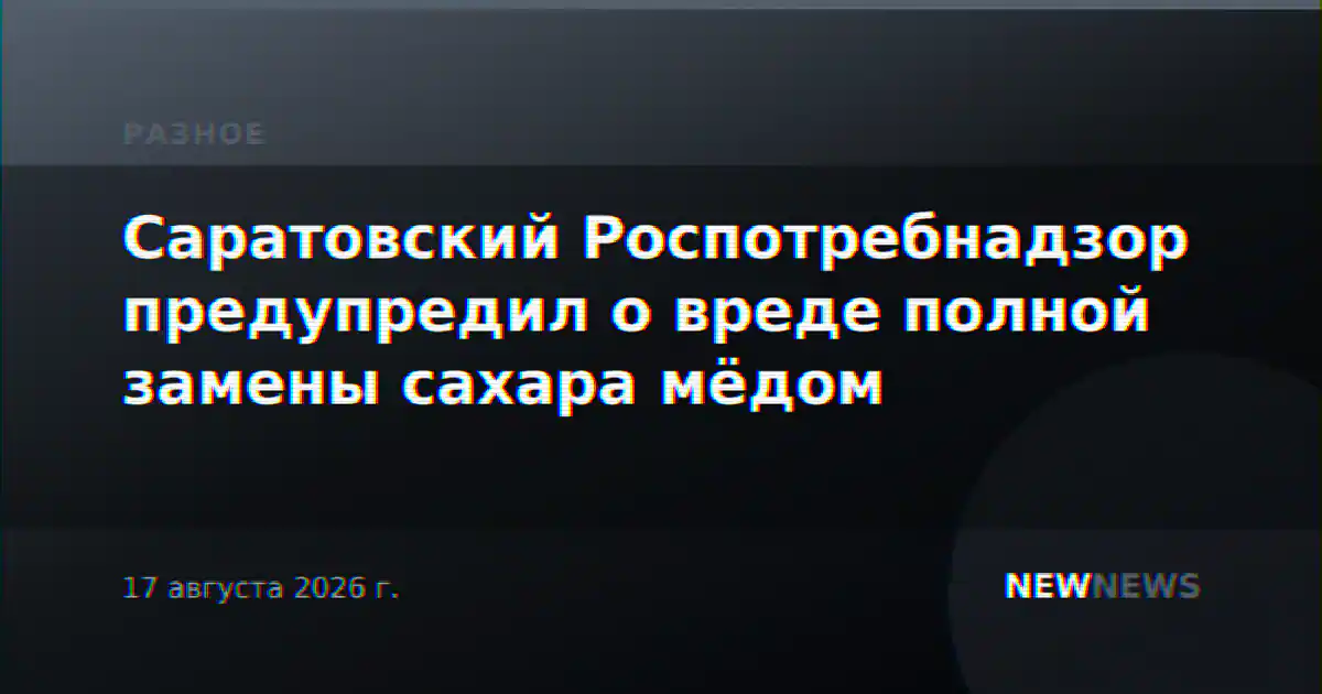 Саратовский Роспотребнадзор предупредил о вреде полной замены сахара мёдом