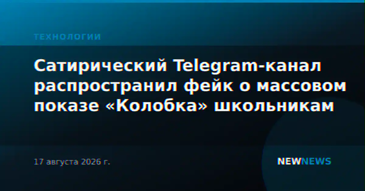Сатирический Telegram-канал распространил фейк о массовом показе «Колобка» школьникам